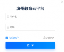 ���ݽ�����ƽ̨http://edu.binzhou.gov.cn