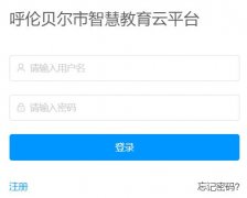 <b>���ױ������ǻ۽�����ƽ̨http://eduyun.hlbrjy.cn/</b>
