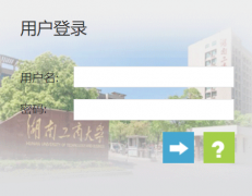 ������ѧԺ�������ϵͳ��¼���http://jwgl.hutb.edu.cn/jsxsd/