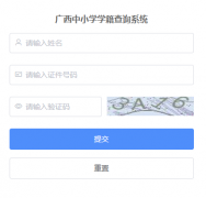 ������Сѧѧ����ѯϵͳ���https://zxxjcx.gxeduyun.edu.cn/verificationvstu
