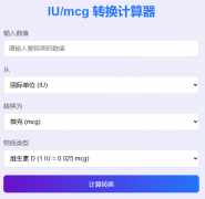 IU/mcg ת�����������https://iumcg.xuecan.net/