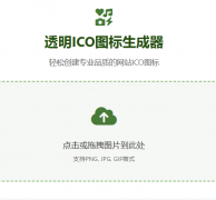 ��������͸��icoͼ��https://ico.xuecan.net/