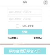 ��������ѧ���ۺ���������ƽ̨http://zhsz.bjedu.cn/web/login/i
