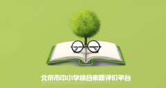 <b>bjxspj.bjedu.cn��������Сѧ���ۺ���������ϵͳ</b>