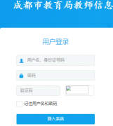 �ɶ��н����ֽ�ʦ��Ϣ�ۺϹ���ϵͳ���http://jsgl.cdedu.com