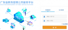 �㶫ʡ�����ۺϷ���ƽ̨http://gl.gdedu.gov.cn/
