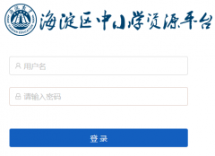 http://zypt.bjhdedu.cn/user/login��������Сѧ��Դƽ̨���