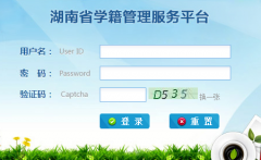 ����ʡѧ������ϵͳ���http://xjxt.hnedu.cn/