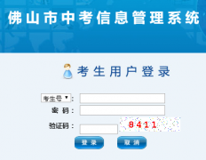 http://zsks.edu.foshan.gov.cn��ɽ���п���Ϣ����ϵͳ