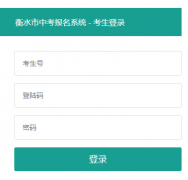 2026��ˮ�п�����ϵͳ���:http://zkbm.hseea.net:8000/student/login