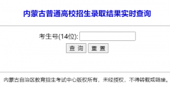 ���ɹ���ͨ��У����¼ȡ���ʵʱ��ѯhttps://www1.nm.zsks.cn/xxcx/gkcx/kslqjgcx_