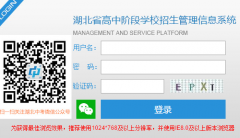 ����ʡ���н׶�ѧУ����������Ϣϵͳ���http://gzjd.hubzs.com.cn/login!init.actio