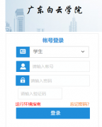 �㶫����ѧԺ�����������ϵͳhttp://jwgl.baiyunu.edu.cn/home.aspx