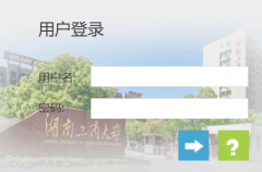 ����ѧԺ�������ϵͳhttp://bjjwgl.hutb.edu.cn/jsxsd/