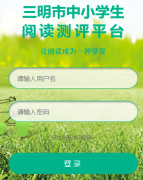 �������Ķ�����ƽ̨���http;//yd.smjy.gov.cn