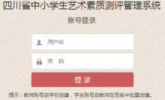 www.scjycp.com�Ĵ�ʡ��Сѧ���������ʲ�������ϵͳ��¼