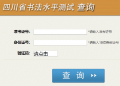 �Ĵ�ʡ�鷨ˮƽ���Գɼ���ѯ���http://cx.sceea.cn/html/SFCJ.htm