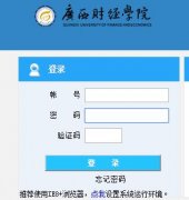 �����ƾ�ѧԺ�������ϵͳhttp://jwgl.gxufe.cn