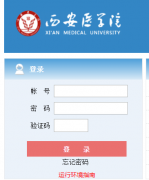 ����ҽѧԺ����ϵͳhttp://jwxt.xiyi.edu.cn:8080/xayxyjw/cas/login.acti