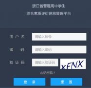 <b>�㽭ʡ��ͨ����ѧ���ۺ���������ϵͳhttps://pjglpt.zjedu.gov.cn/logon</b>
