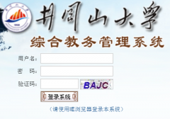 <b>����ɽ��ѧ�������ϵͳhttp://jwc.jgsu.edu.cn/</b>