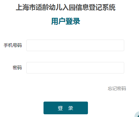 上海市适龄幼儿入园信息登记系统