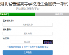 gkbm.hbea.cdu.cn.����ʡ��ͨ�ߵ�ѧУ����ȫ��ͳһ�������ϱ���������ƽ̨