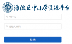 http://zypt.hdjky.org.cn��������Сѧ��Դƽ̨