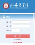 ����ҽѧԺ�����������ϵͳhttp://jwxt.xiyi.edu.cn:8080/xayxyjw/cas/login.