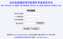 ɽ��ʡ��ͨ�ߵ�ѧУ����������Ϣƽ̨https://wsbm.sdzk.cn/loginSms.jsp
