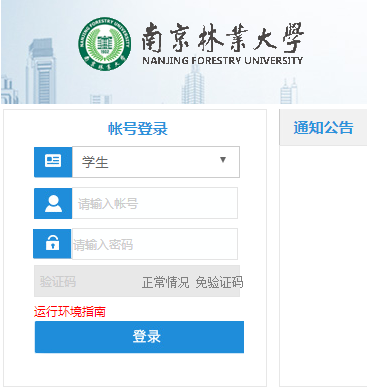 南京林业大学教务网络管理系统