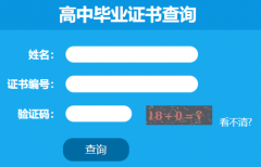 <b>����ʡ���б�ҵ֤��ѯϵͳ��http://xjcx.hnedu.cn/</b>