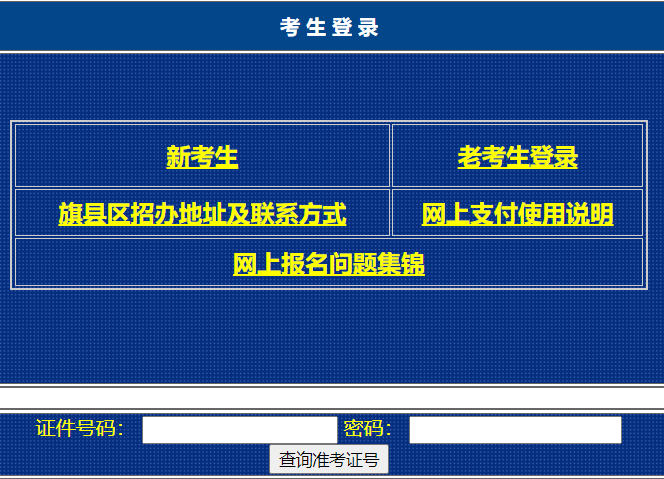 内蒙古自学考试考生网上报考系统