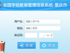 http://xqcas.emis.cq.cn:8080/cas/loginȫ��ѧǰ����������Ϣϵͳ������
