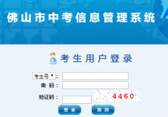 https://exam.edu.foshan.gov.cn/iexamfs/��ɽ���п���Ϣ����ϵͳ