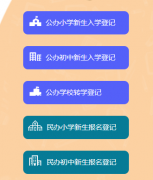 ��������С��ѧ����ƽ̨http://www.ycrxbm.cn/#/user/home