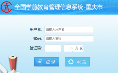 ������ȫ��ѧǰ����������Ϣϵͳhttp://www.xq.emis.cq.cn/