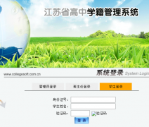 <b>����ʡ����ѧ������ϵͳ��https://xjgl.jse.edu.cn/studman/studman/login.js</b>