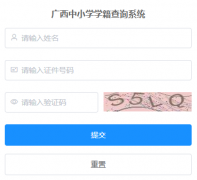 https://zxxjcx.gxeduyun.edu.cn/������Сѧѧ����ѯ����ϵͳ