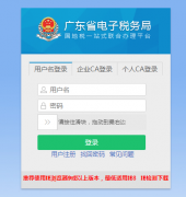 �㶫ʡ����˰��ֵ�¼���:https://etax.guangdong.chinatax.gov.cn/xxmh/