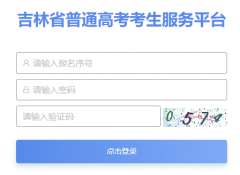 <b>����ʡ��ͨ�߿���������ƽ̨��https://gkbm.jleea.com.cn/��</b>