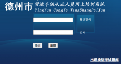 ������Ӫ�˳�����ҵ��Ա������ѵϵͳhttp://222.133.41.36:8013/JPWSPX/