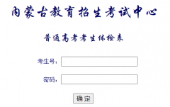 ���ɹ�����������Ϣ�����ȷ�ϱ�www1.nm.zsks.cn/tjb/ksLogin.jsp
