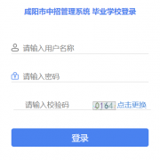 2026���������п��ɼ���ѯϵͳhttp://jyj.xianyang.gov.cn/