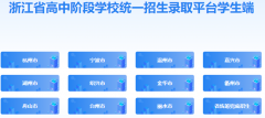 https://xszk.zjedu.gov.cn/�㽭ʡ���н׶�ѧУͳһ����¼ȡƽ̨ѧ����