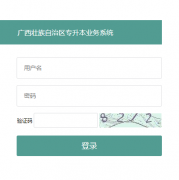 ����׳��������ר����ҵ��ϵͳhttps://zsb.gxeduyun.edu.cn