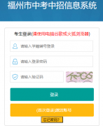 �������п�����ϵͳhttps://fzszzb.fzedu.gov.cn:7243/iexam-fuzhou-web/