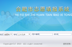 �Ϸ��п�־Ը�ϵͳzz.hfzk.net.cn/student_enter/loginxx.htm
